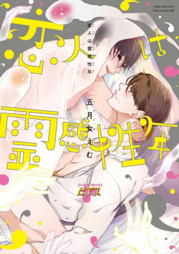 Koibito wa reikan seinen（Omnibus）/ My Lover Is a Ghost Boy