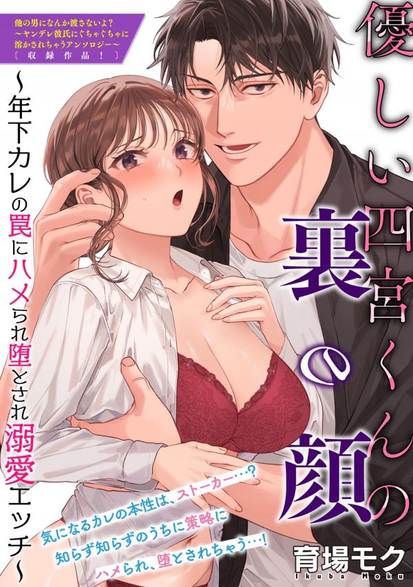 Yasashi Shinomiyakun no ura no kao ~ Toshishita kare no wana ni Hamerare oto sare Dekiai Ecchi~ ​